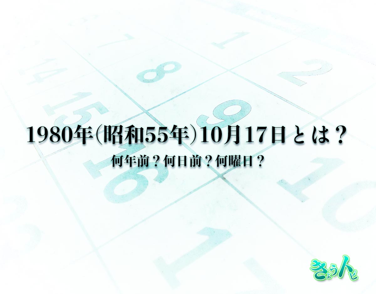 1980年(昭和55年)10月17日とは？何日前で何曜日？運勢や性格まで解釈