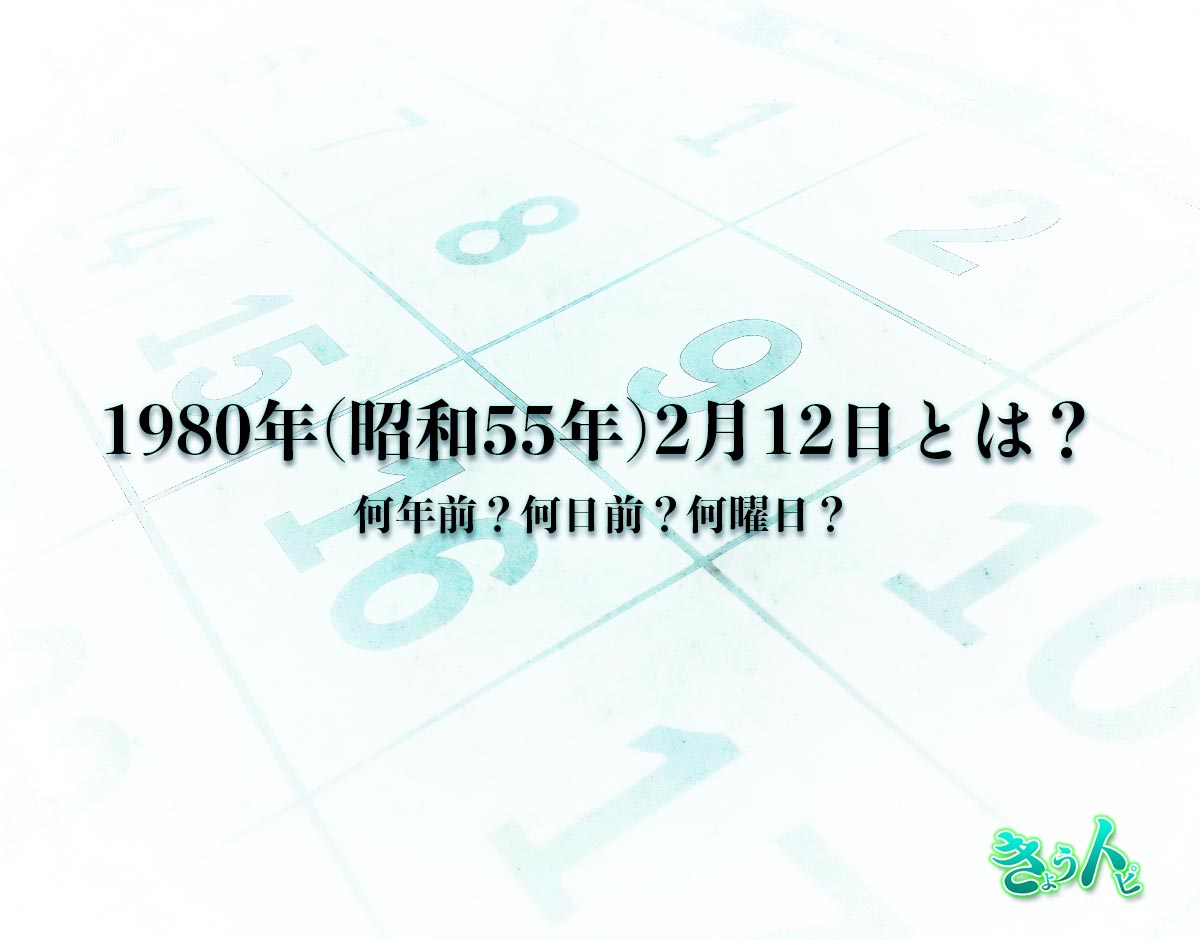 1980年(昭和55年)2月12日とは？何日前で何曜日？運勢や性格まで解釈