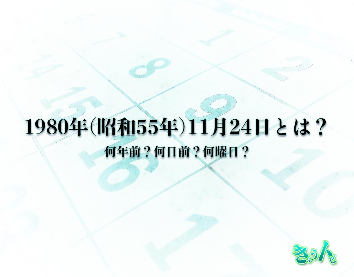 1980年(昭和55年)11月24日とは？何日前で何曜日？運勢や性格まで解釈