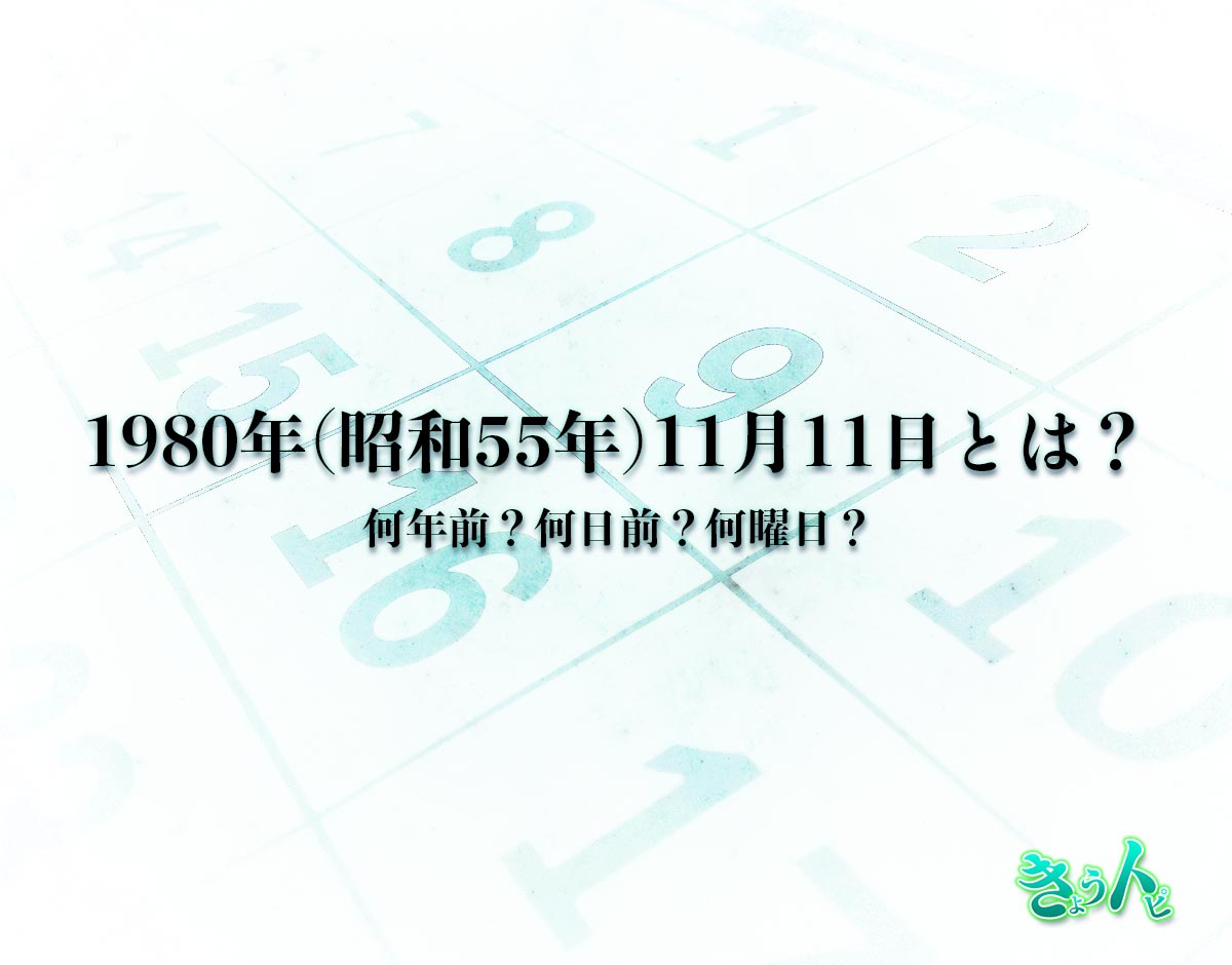 1980年(昭和55年)11月11日とは？何日前で何曜日？運勢や性格まで解釈