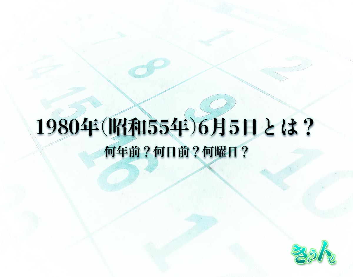 1980年(昭和55年)6月5日とは？何日前で何曜日？運勢や性格まで解釈