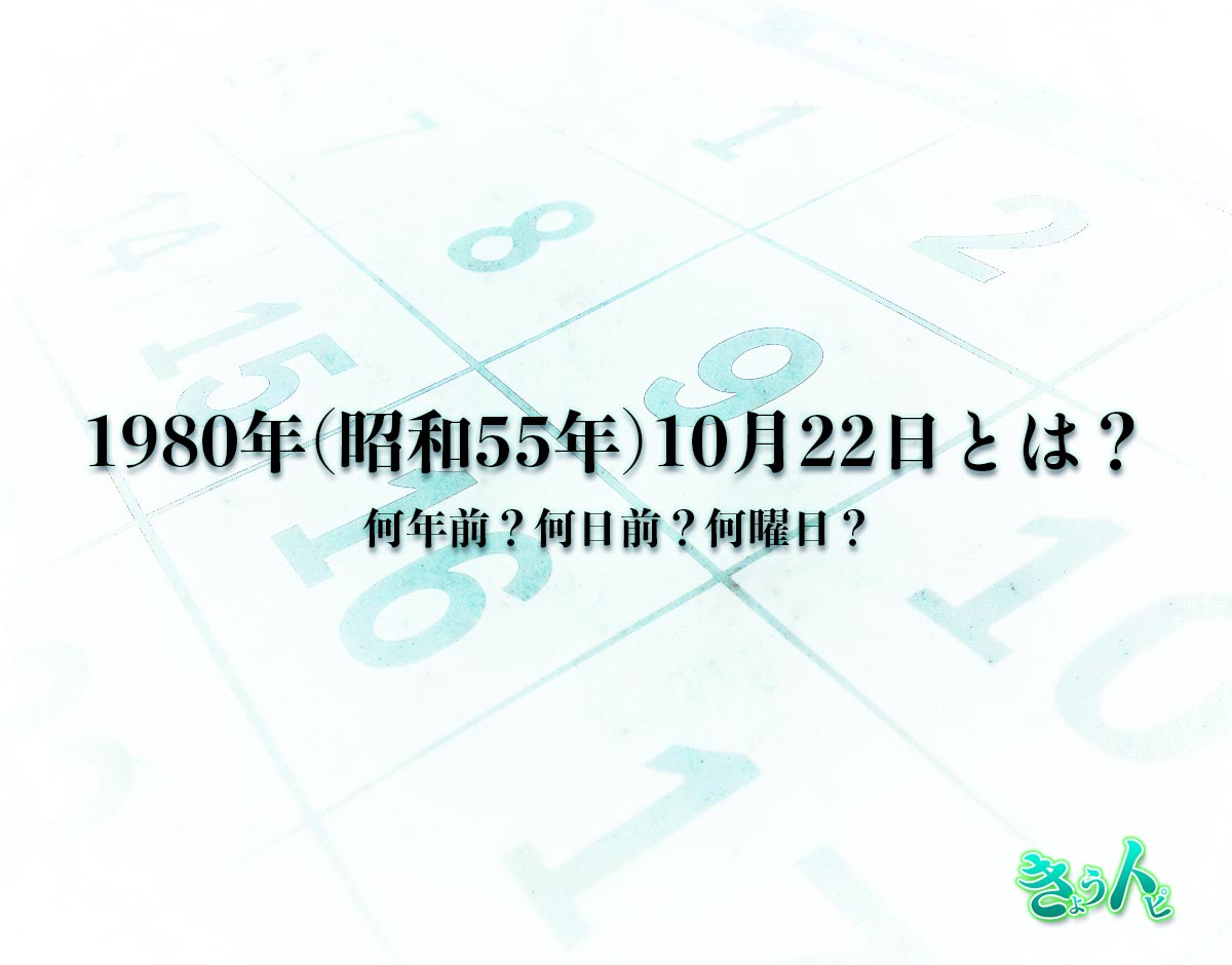 1980年(昭和55年)10月22日とは？何日前で何曜日？運勢や性格まで解釈