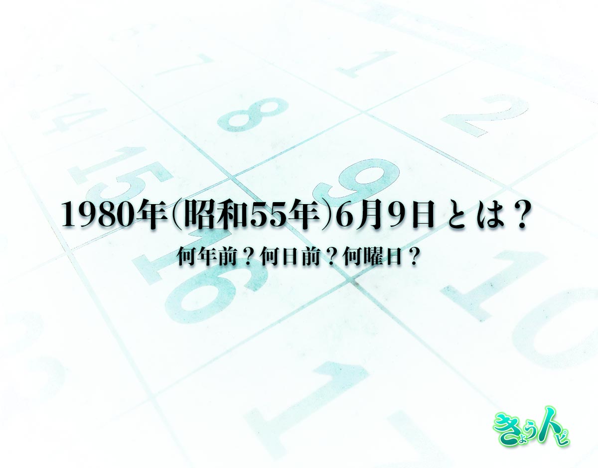 1980年(昭和55年)6月9日とは？何日前で何曜日？運勢や性格まで解釈