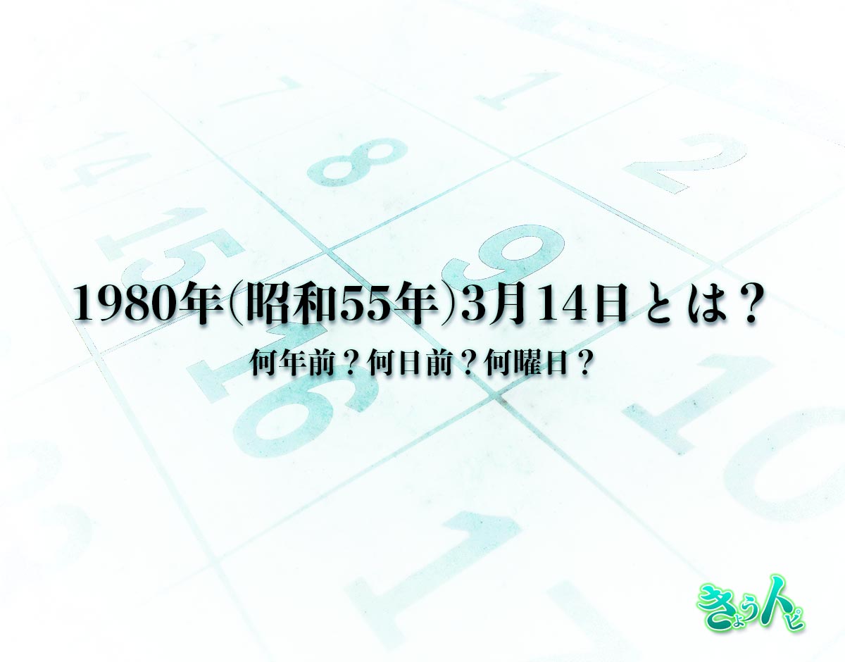 1980年(昭和55年)3月14日とは？何日前で何曜日？運勢や性格まで解釈