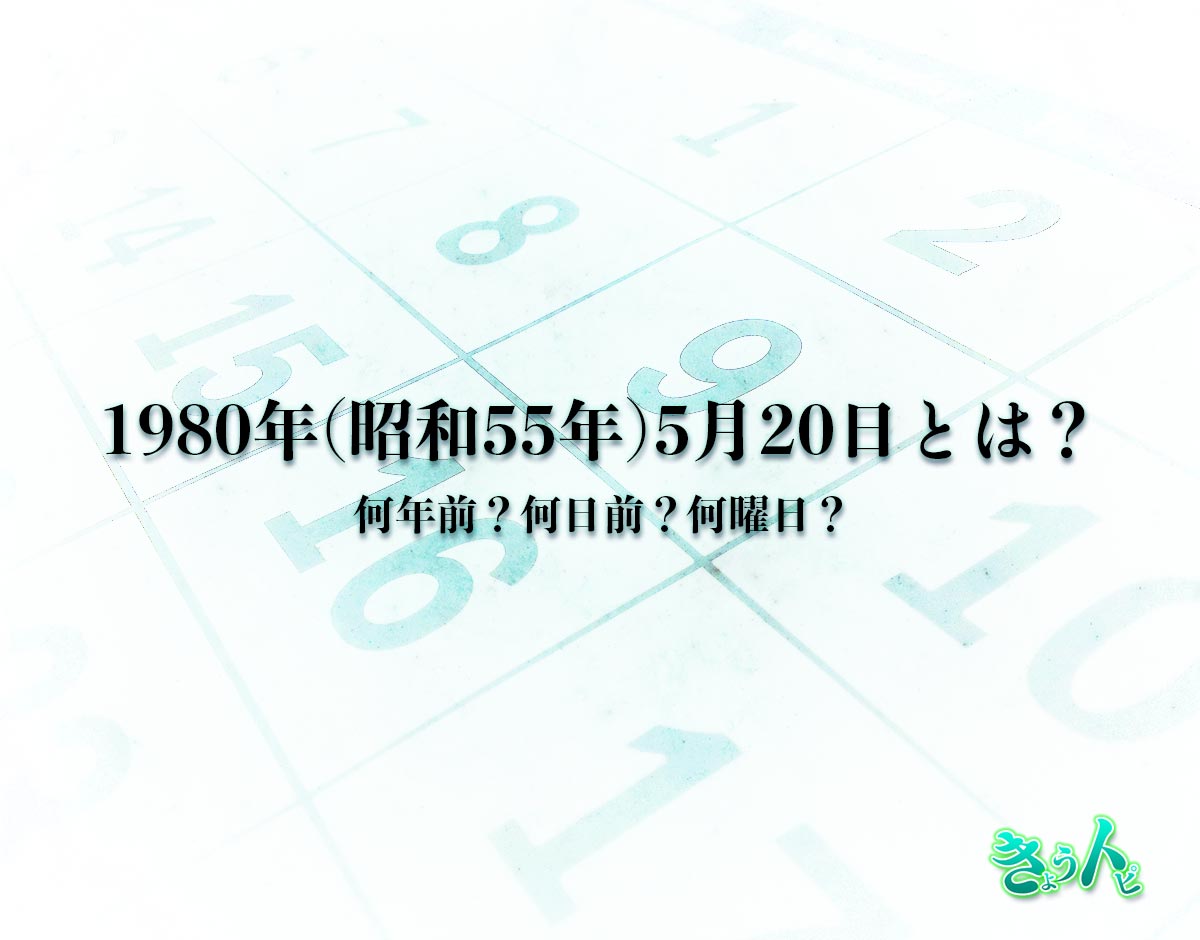 1980年(昭和55年)5月20日とは？何日前で何曜日？運勢や性格まで解釈