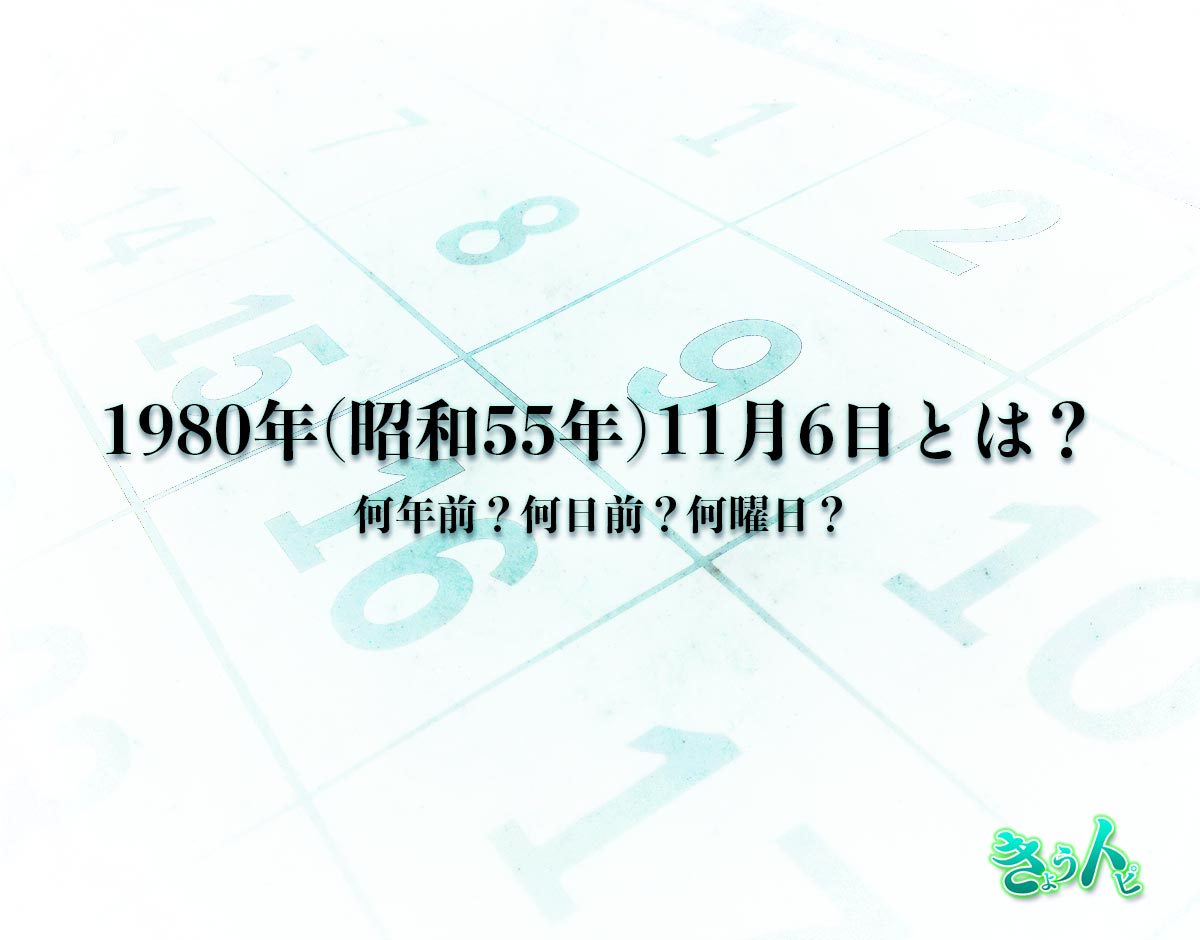 1980年(昭和55年)11月6日とは？何日前で何曜日？運勢や性格まで解釈