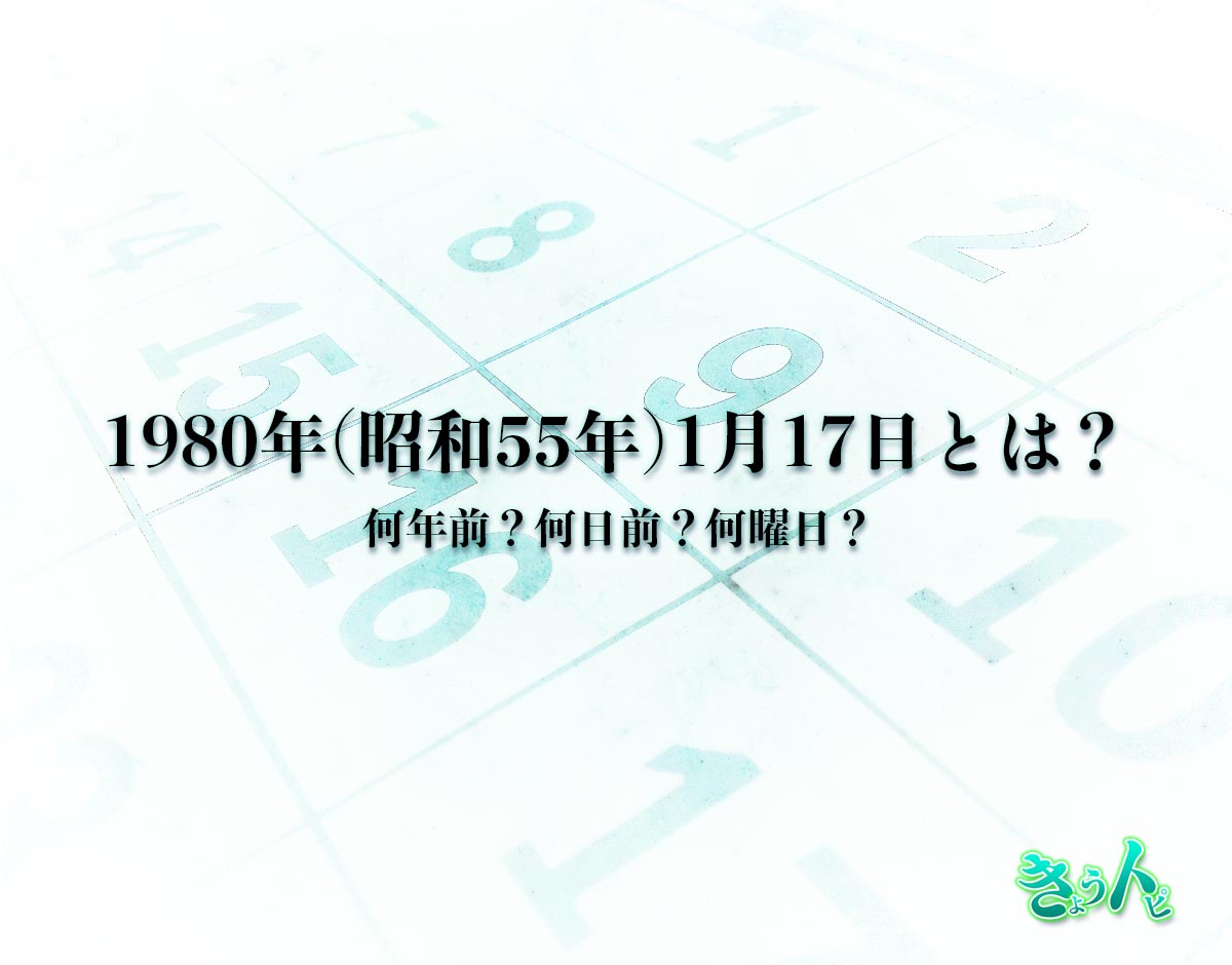 1980年(昭和55年)1月17日とは？何日前で何曜日？運勢や性格まで解釈