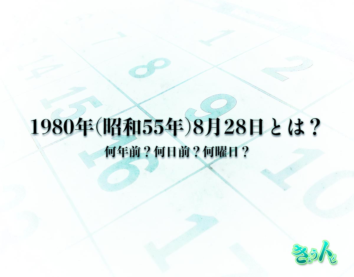 1980年(昭和55年)8月28日とは？何日前で何曜日？運勢や性格まで解釈