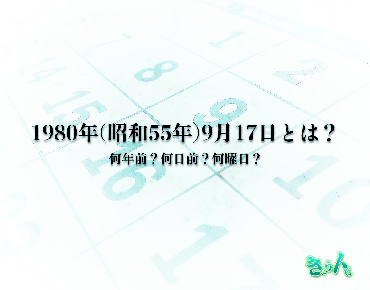 1980年(昭和55年)9月17日とは？何日前で何曜日？運勢や性格まで解釈