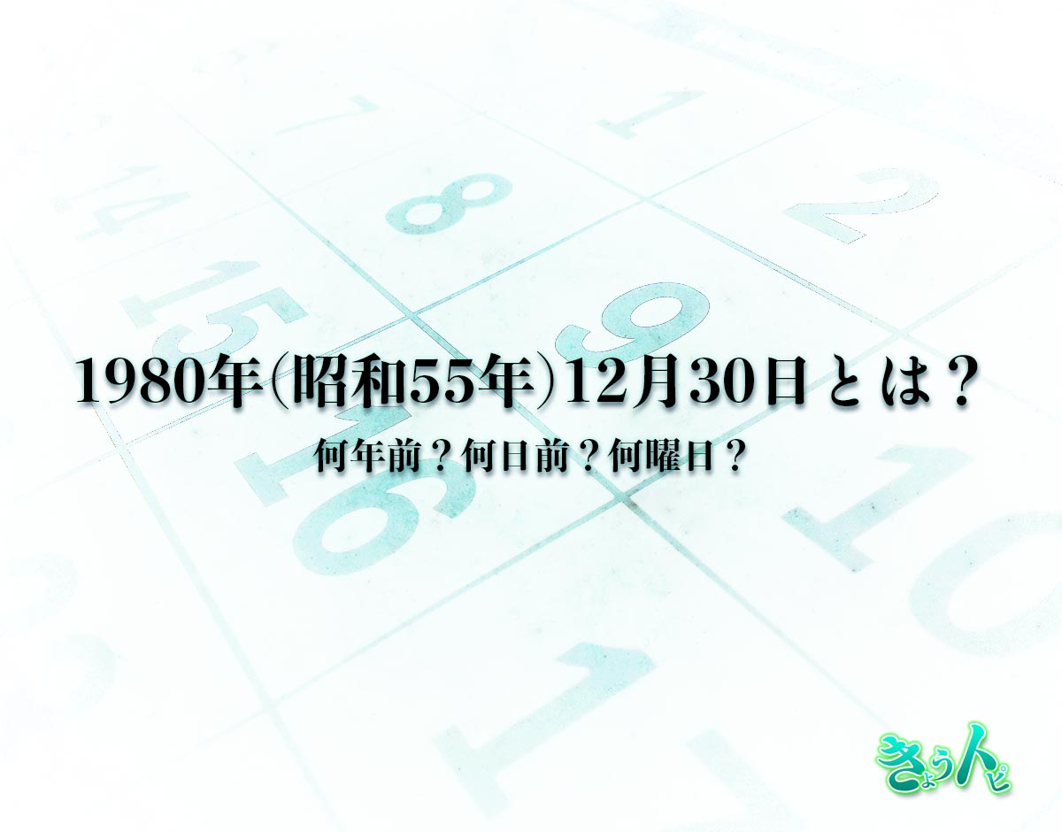 1980年(昭和55年)12月30日とは？何日前で何曜日？運勢や性格まで解釈