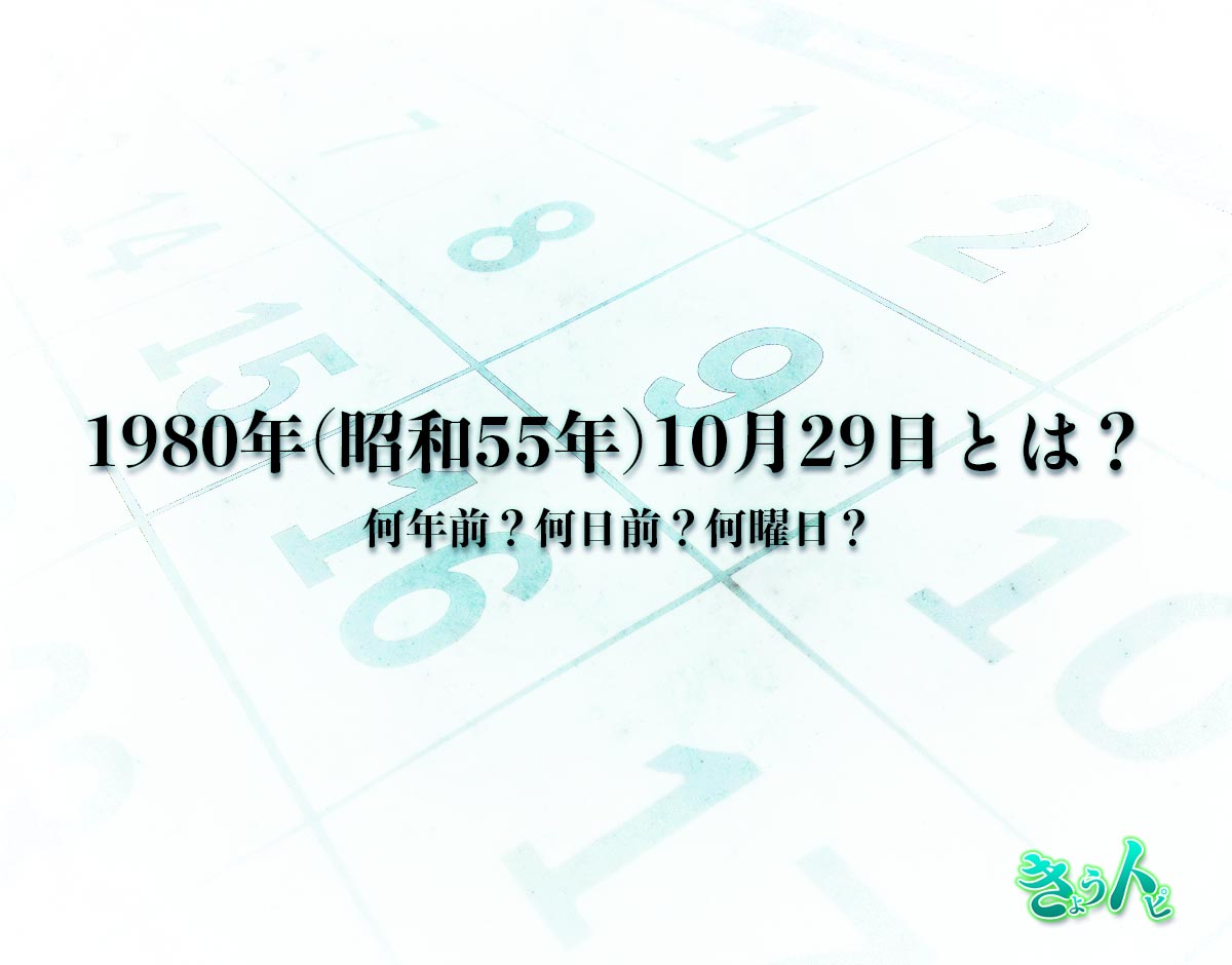 1980年(昭和55年)10月29日とは？何日前で何曜日？運勢や性格まで解釈