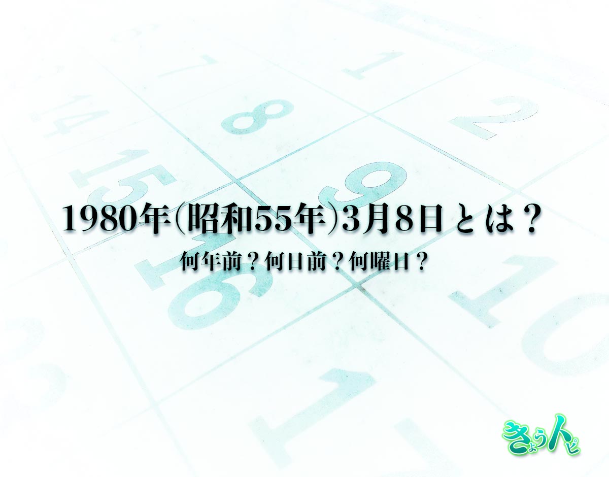 1980年(昭和55年)3月8日とは？何日前で何曜日？運勢や性格まで解釈