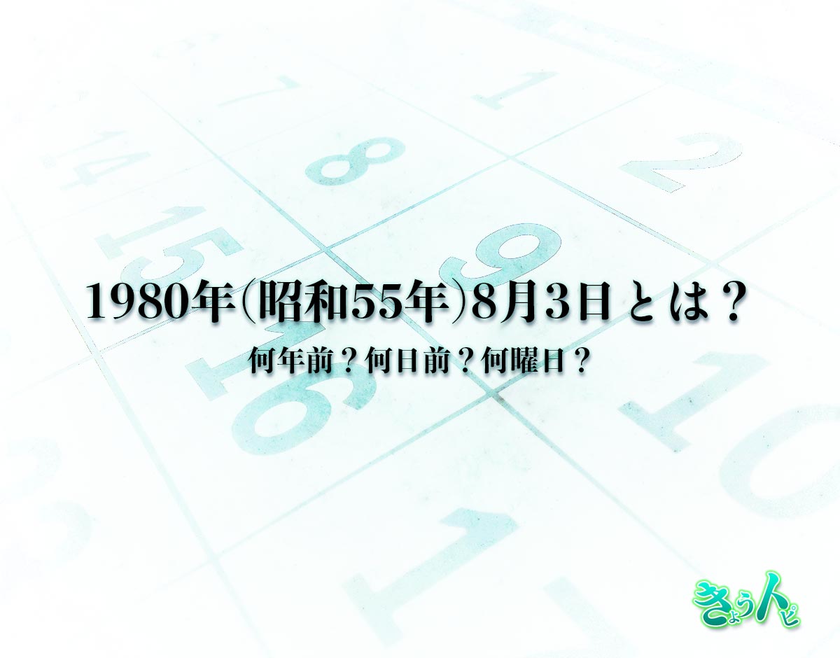 1980年(昭和55年)8月3日とは？何日前で何曜日？運勢や性格まで解釈