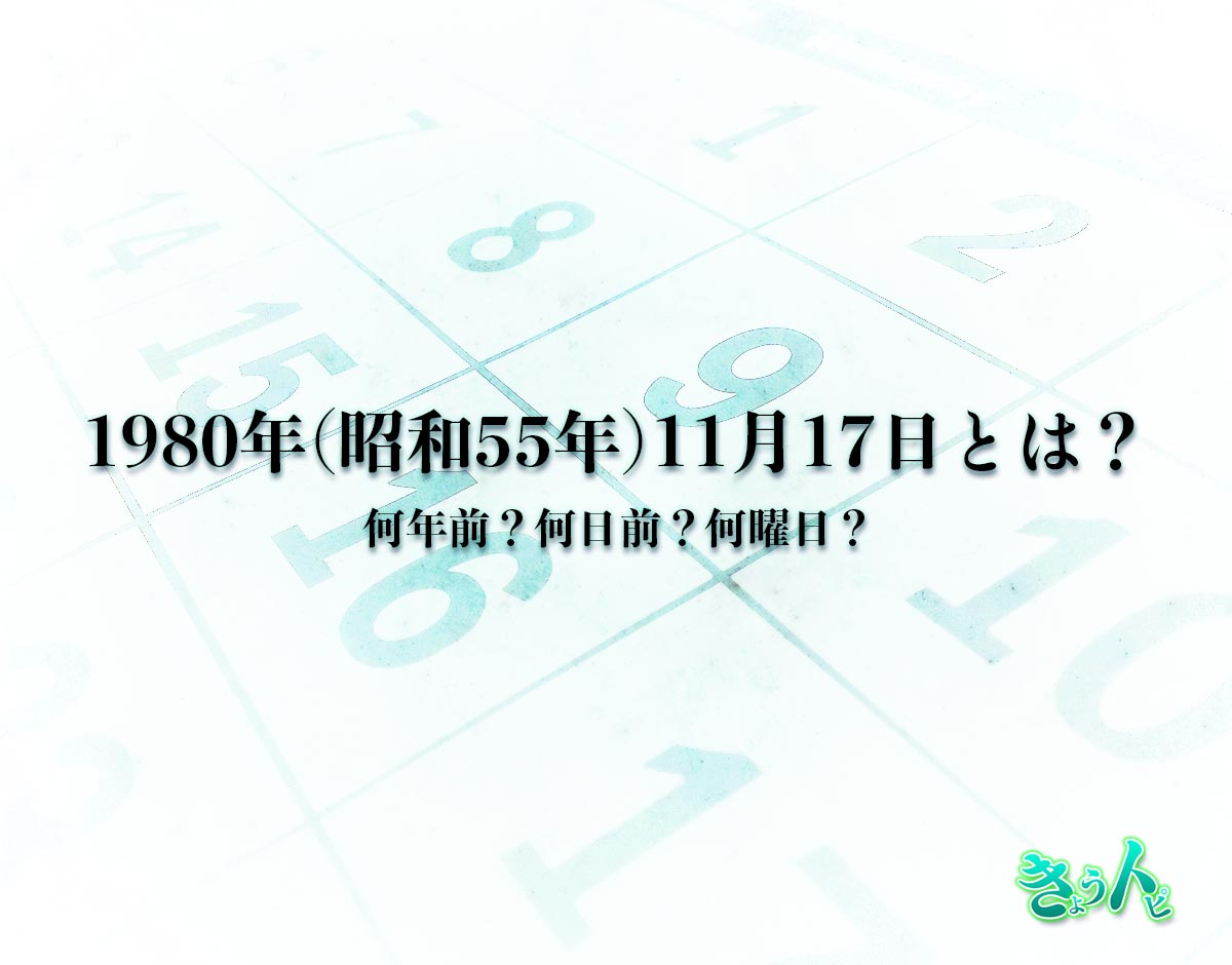 1980年(昭和55年)11月17日とは？何日前で何曜日？運勢や性格まで解釈