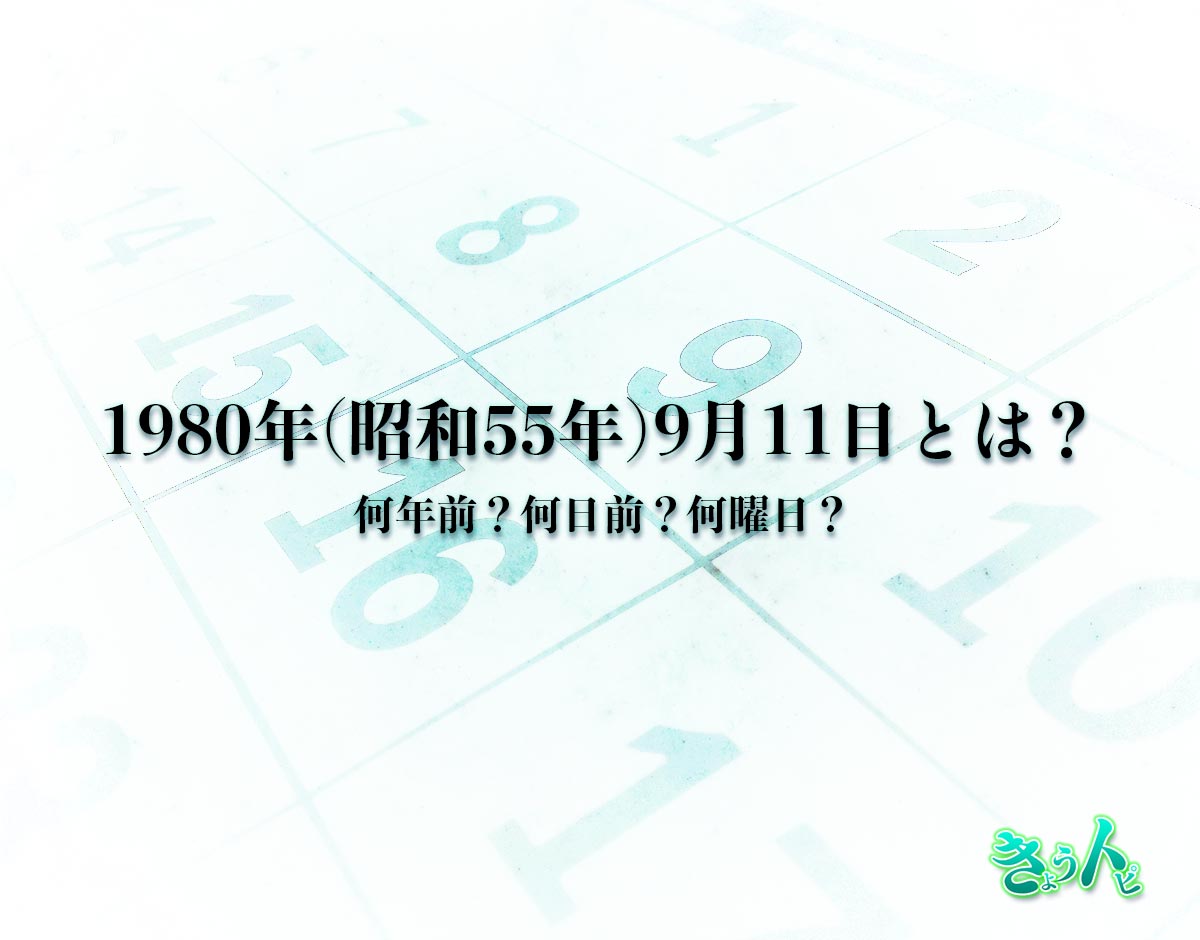 1980年(昭和55年)9月11日とは？何日前で何曜日？運勢や性格まで解釈