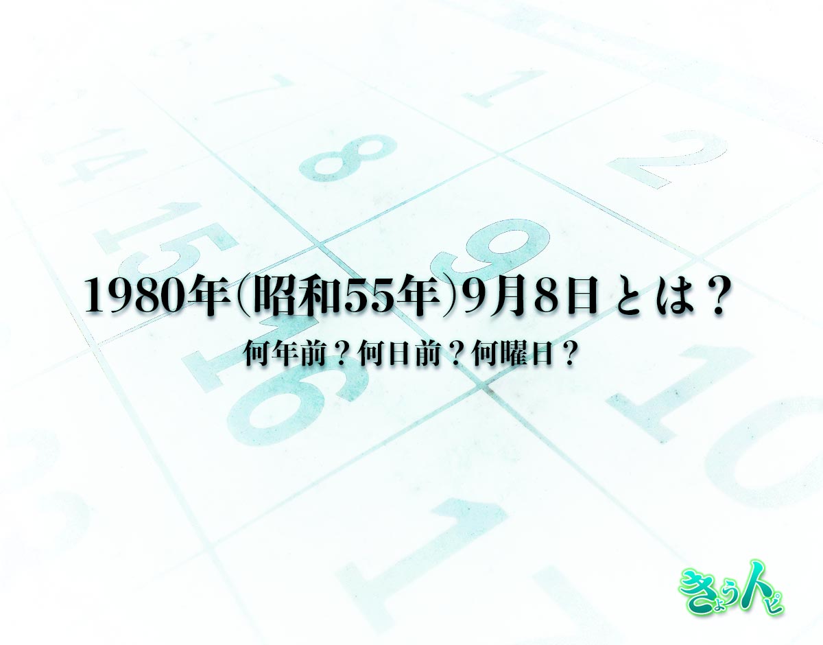 1980年(昭和55年)9月8日とは？何日前で何曜日？運勢や性格まで解釈