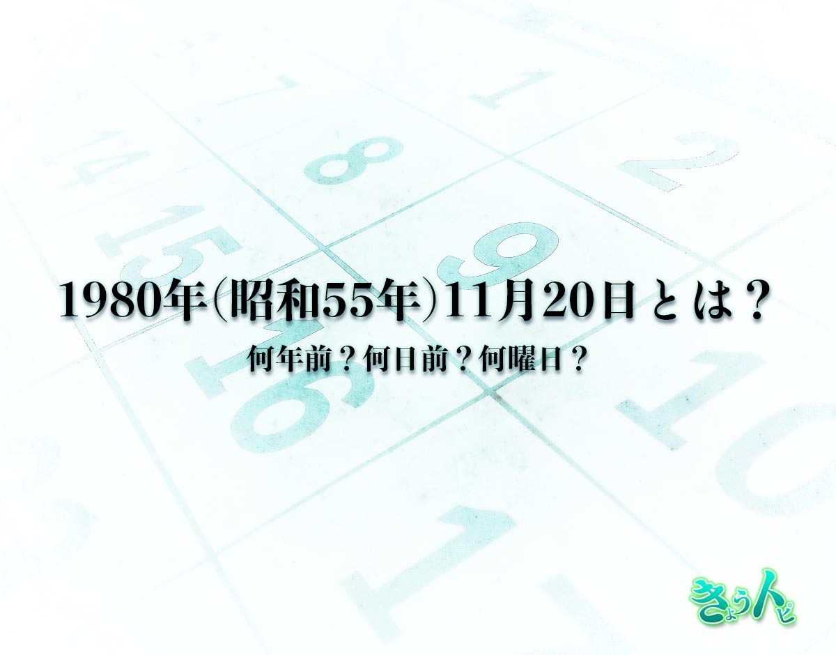 1980年(昭和55年)11月20日とは？何日前で何曜日？運勢や性格まで解釈