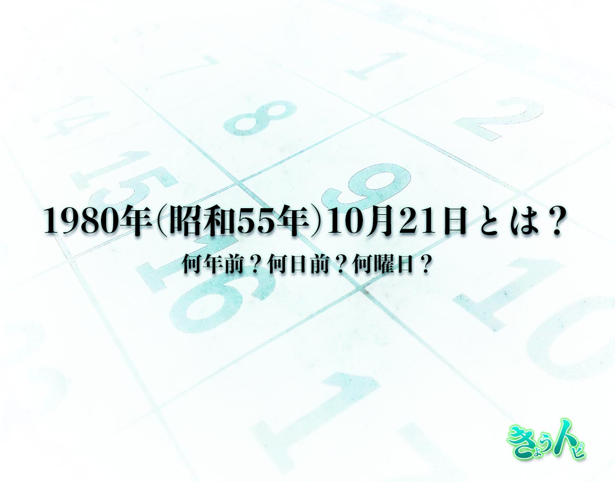 1980年(昭和55年)10月21日とは？何日前で何曜日？運勢や性格まで解釈