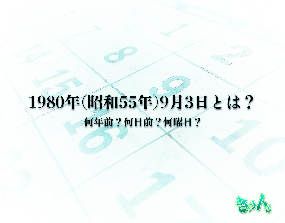 1980年(昭和55年)9月3日とは？何日前で何曜日？運勢や性格まで解釈