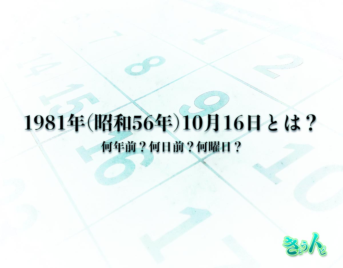 1981年(昭和56年)10月16日とは？何日前で何曜日？運勢や性格まで解釈