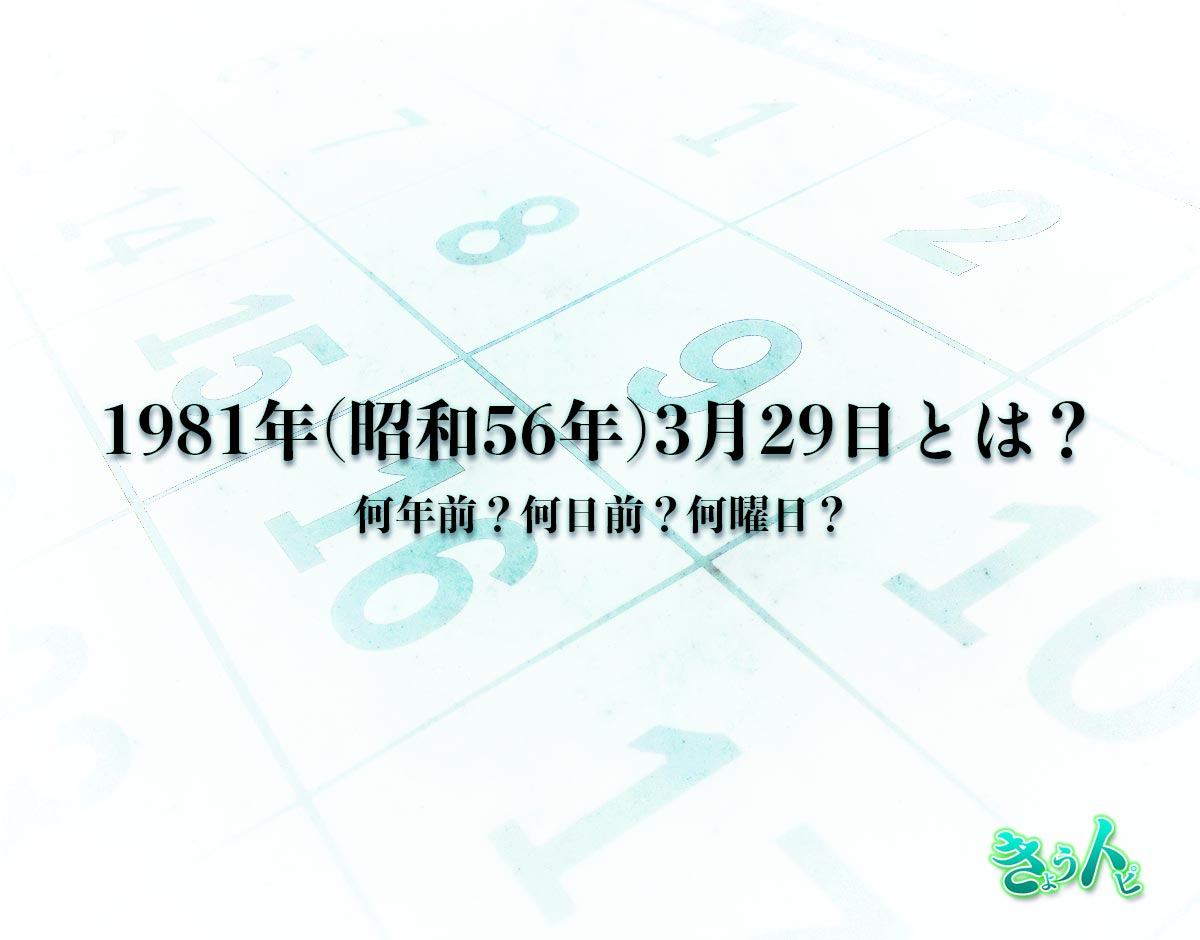 1981年(昭和56年)3月29日とは？何日前で何曜日？運勢や性格まで解釈