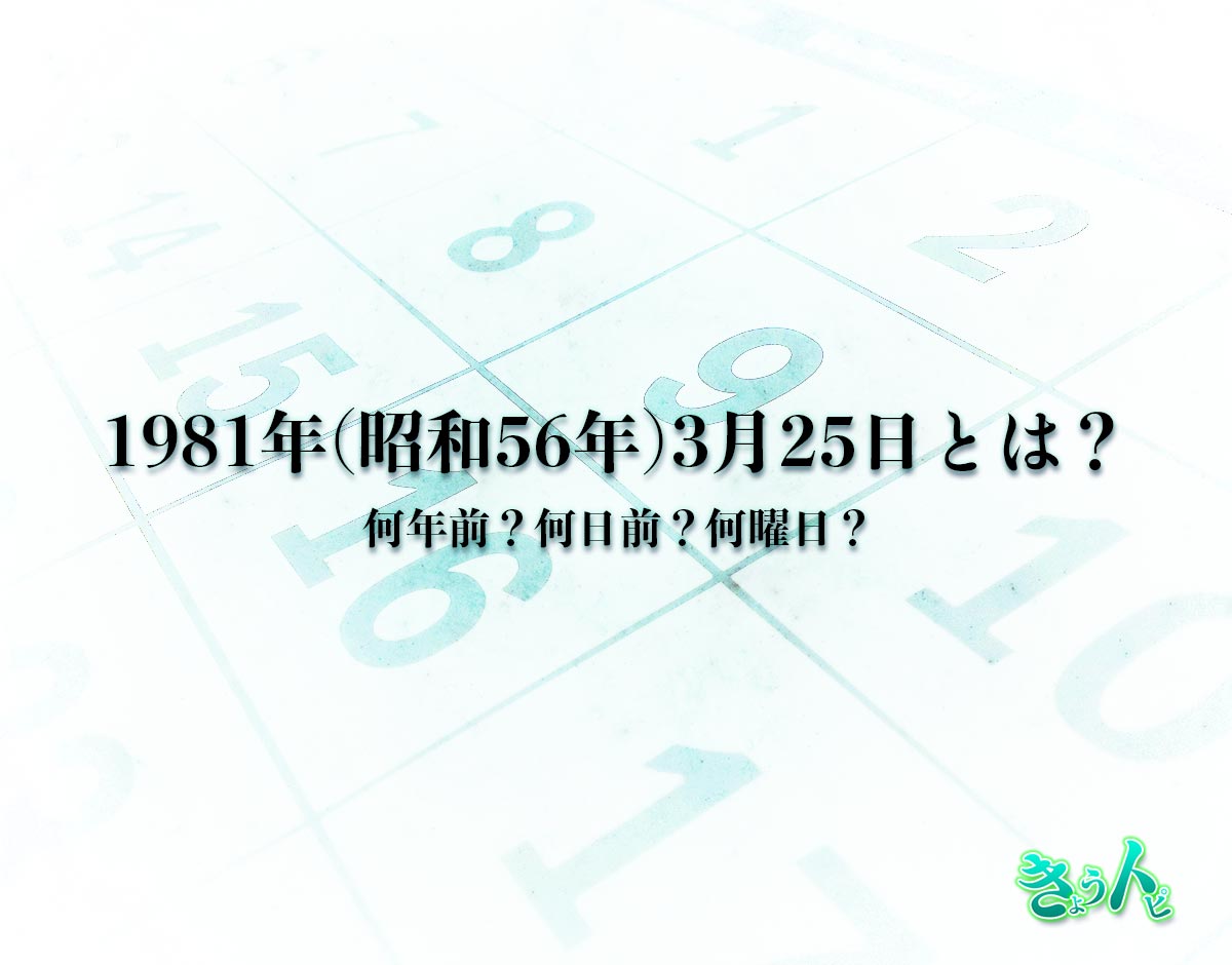 1981年(昭和56年)3月25日とは？何日前で何曜日？運勢や性格まで解釈