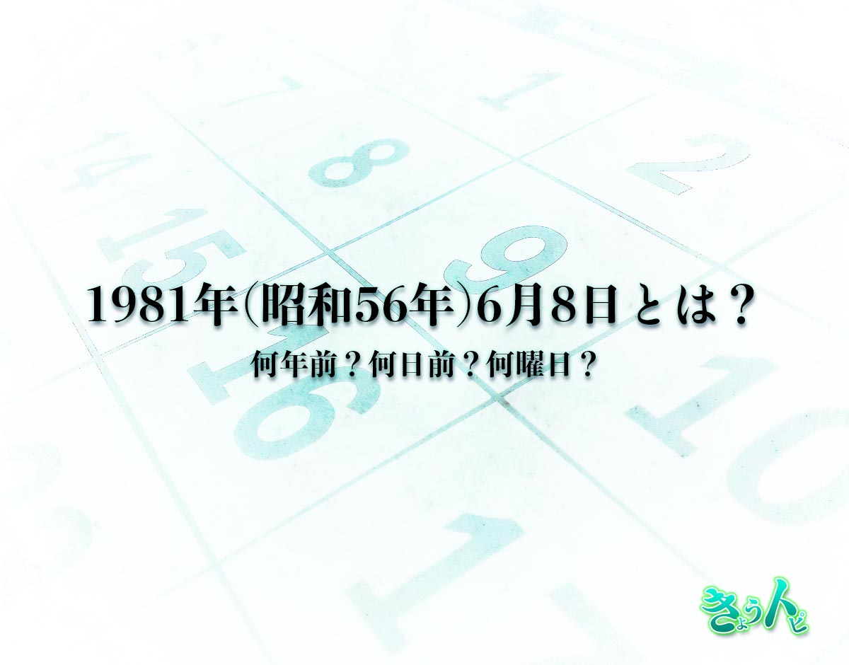 1981年(昭和56年)6月8日とは？何日前で何曜日？運勢や性格まで解釈