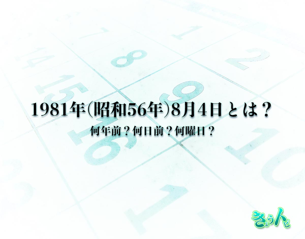 1981年(昭和56年)8月4日とは？何日前で何曜日？運勢や性格まで解釈