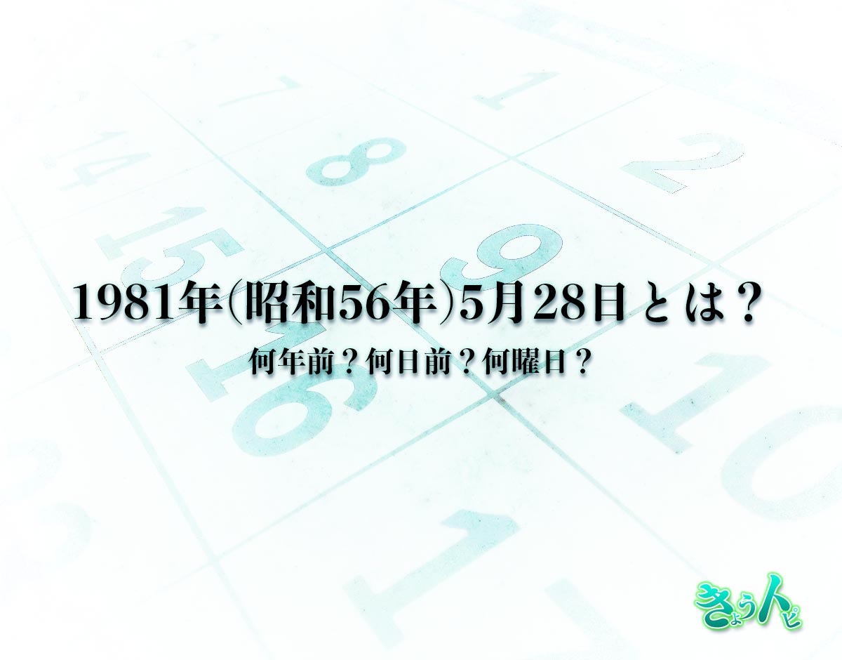 1981年(昭和56年)5月28日とは？何日前で何曜日？運勢や性格まで解釈