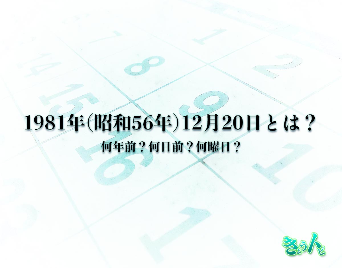 1981年(昭和56年)12月20日とは？何日前で何曜日？運勢や性格まで解釈