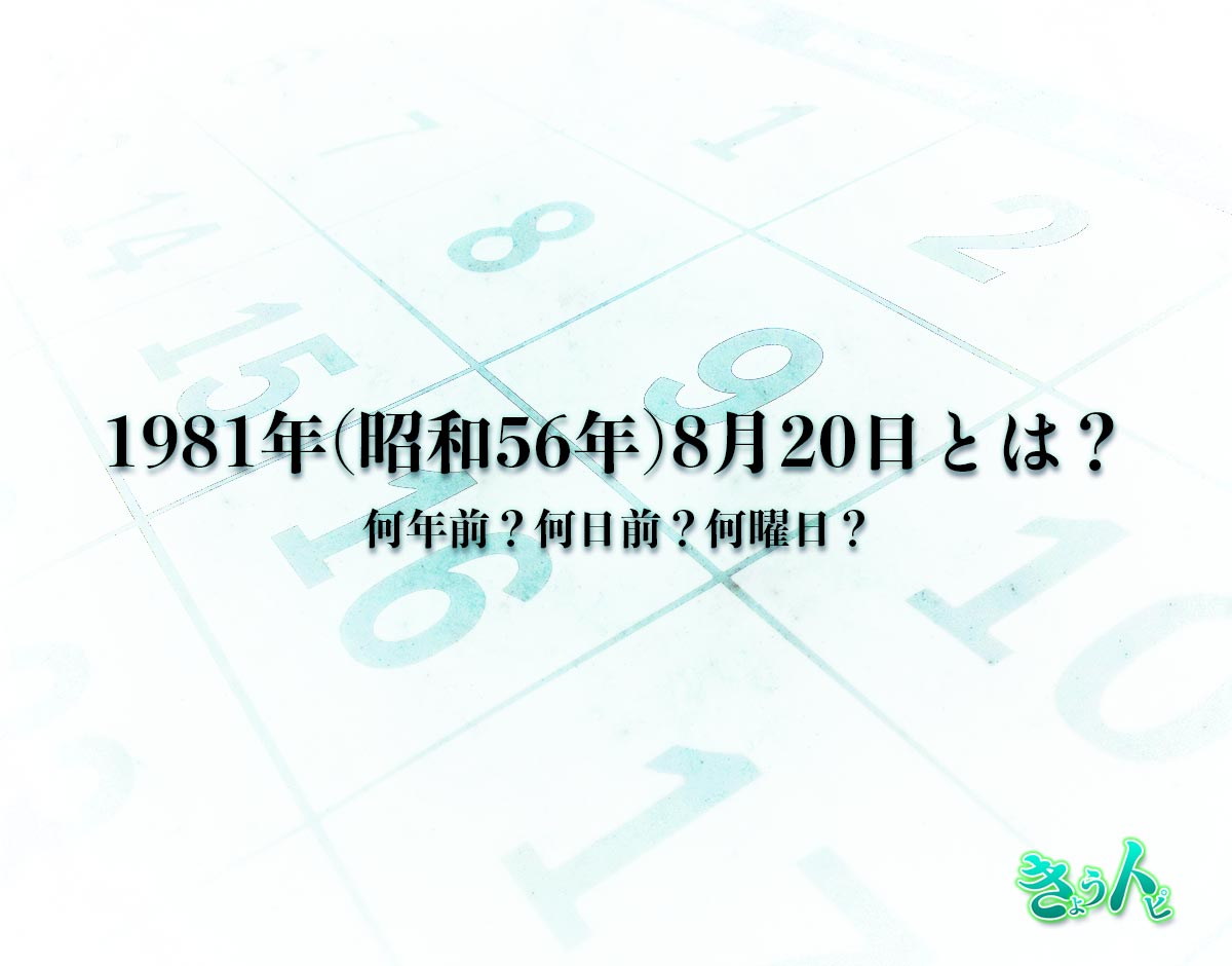 1981年(昭和56年)8月20日とは？何日前で何曜日？運勢や性格まで解釈