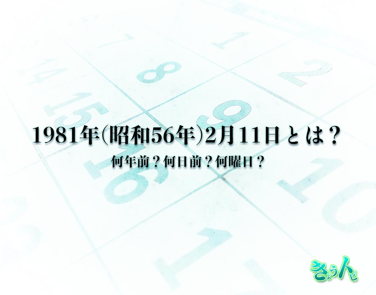 1981年(昭和56年)2月11日とは？何日前で何曜日？運勢や性格まで解釈