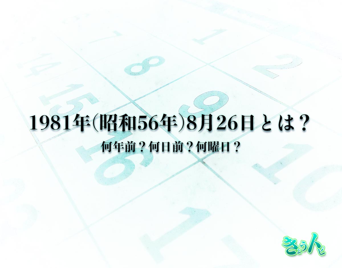 1981年(昭和56年)8月26日とは？何日前で何曜日？運勢や性格まで解釈