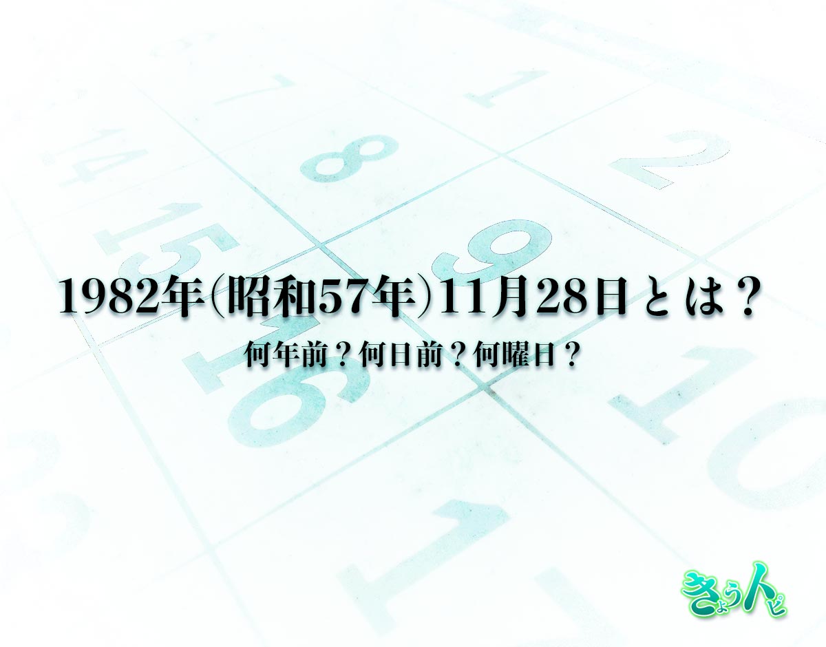 1982年(昭和57年)11月28日とは？何日前で何曜日？運勢や性格まで解釈