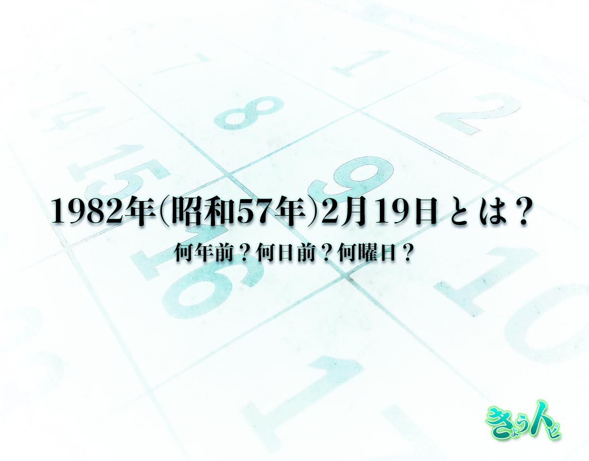 1982年(昭和57年)2月19日とは？何日前で何曜日？運勢や性格まで解釈