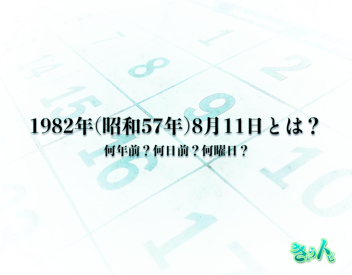 1982年(昭和57年)8月11日とは？何日前で何曜日？運勢や性格まで解釈