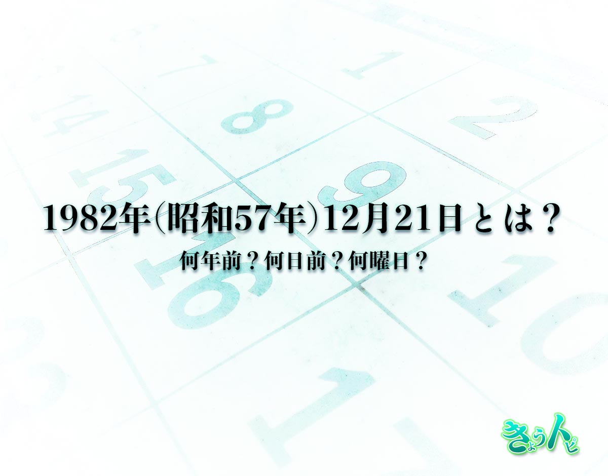 1982年(昭和57年)12月21日とは？何日前で何曜日？運勢や性格まで解釈