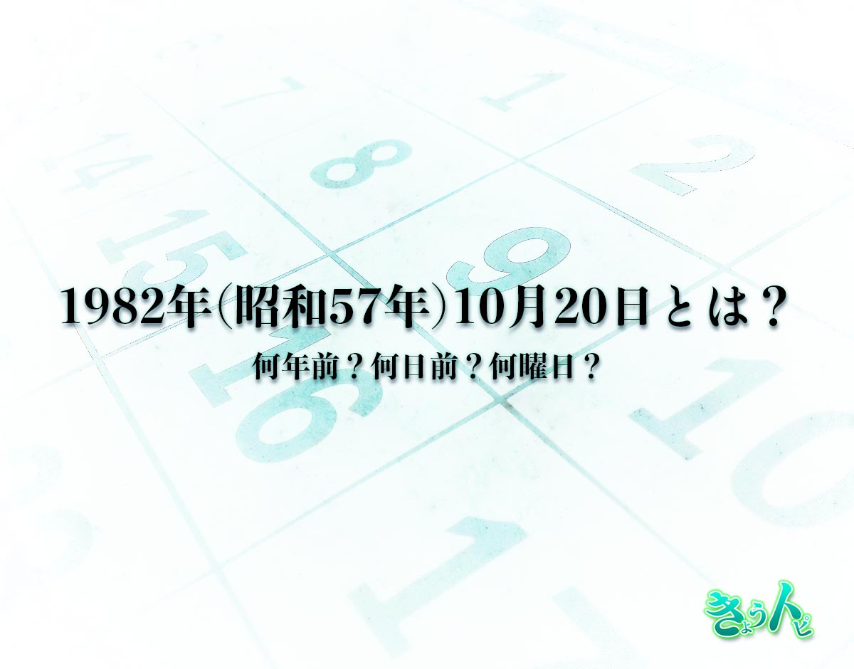 1982年(昭和57年)10月20日とは？何日前で何曜日？運勢や性格まで解釈