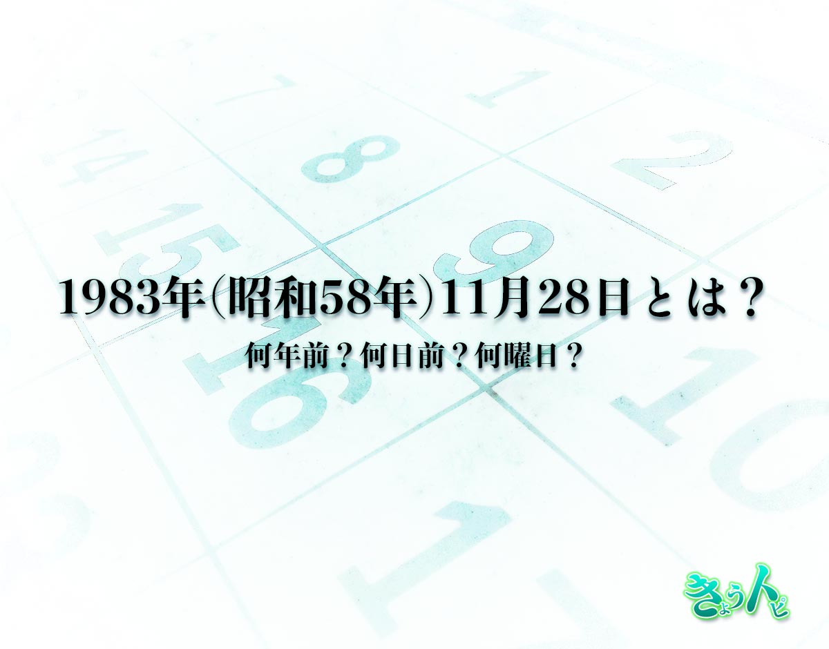 1983年(昭和58年)11月28日とは？何日前で何曜日？運勢や性格まで解釈