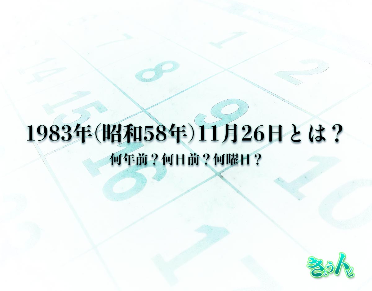 1983年(昭和58年)11月26日とは？何日前で何曜日？運勢や性格まで解釈