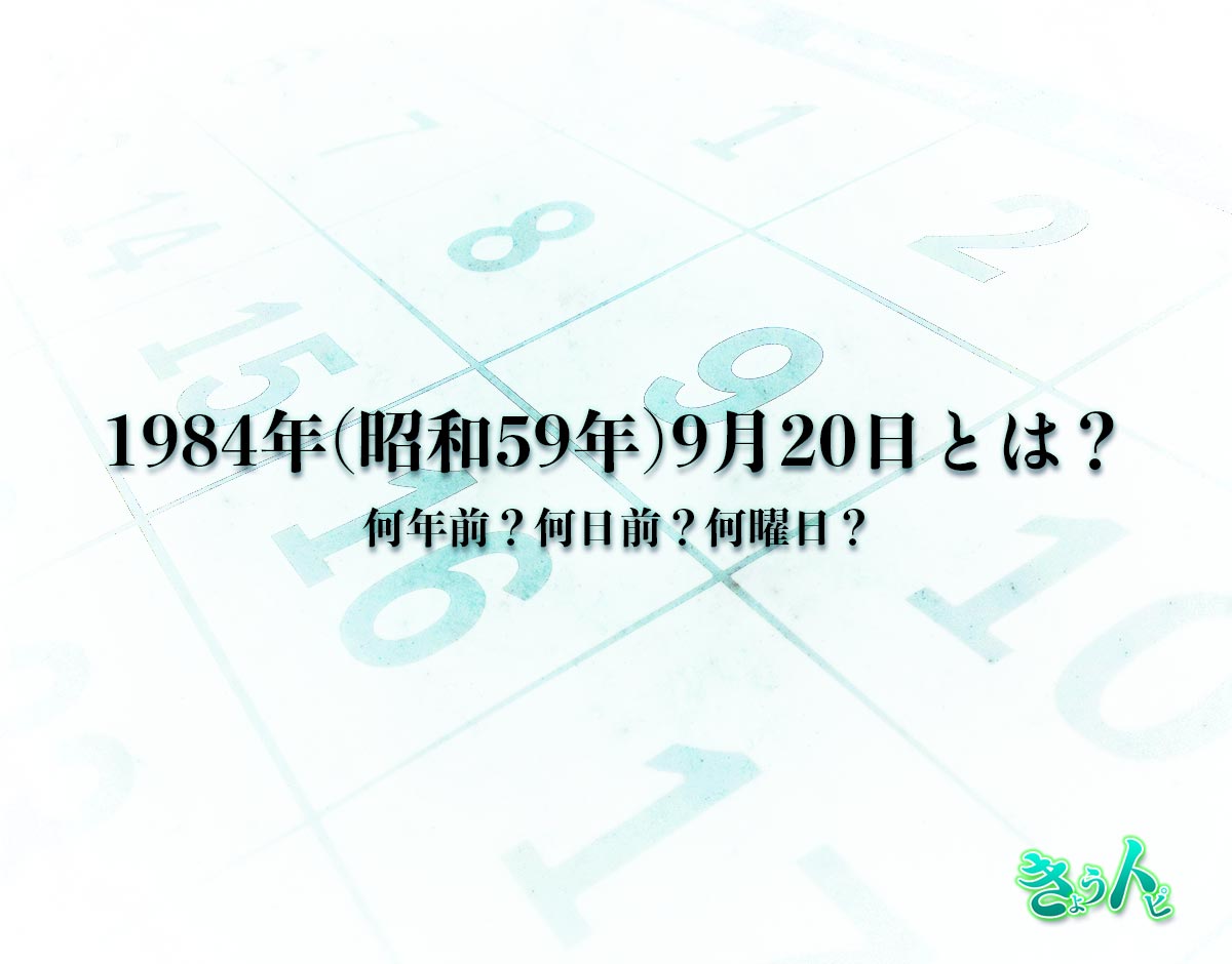 1984年(昭和59年)9月20日とは？何日前で何曜日？運勢や性格まで解釈