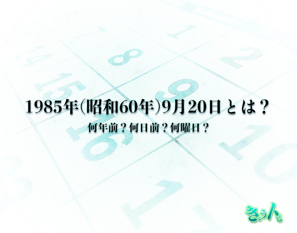 1985年(昭和60年)9月20日とは？何日前で何曜日？運勢や性格まで解釈