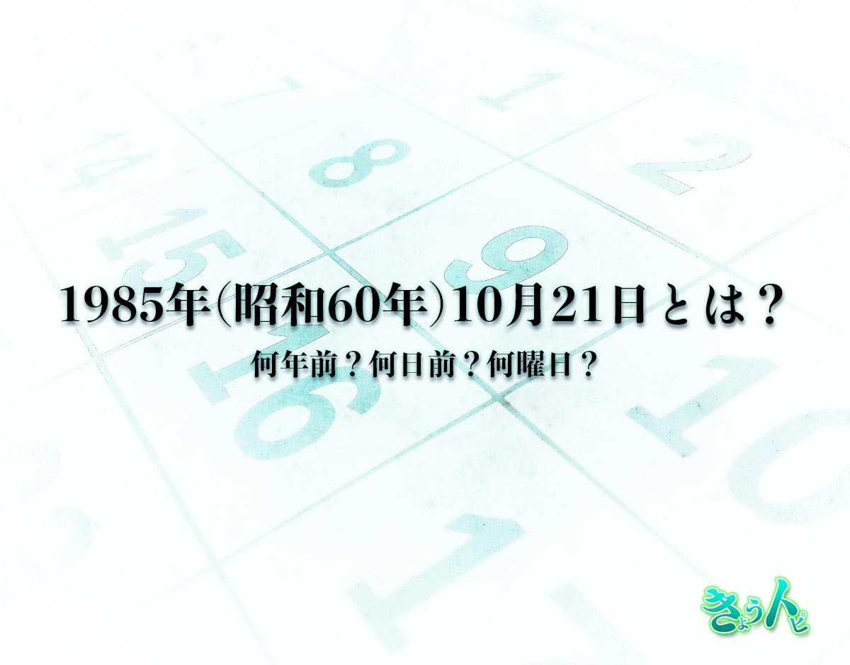 1985年(昭和60年)10月21日とは？何日前で何曜日？運勢や性格まで解釈