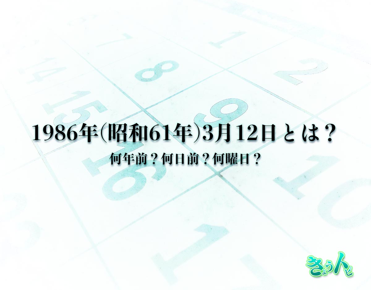 1986年(昭和61年)3月12日とは？何日前で何曜日？運勢や性格まで解釈