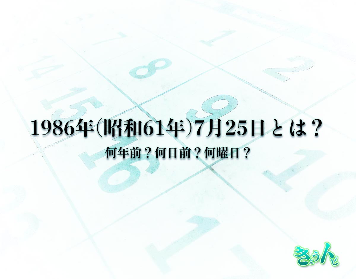 1986年(昭和61年)7月25日とは？何日前で何曜日？運勢や性格まで解釈