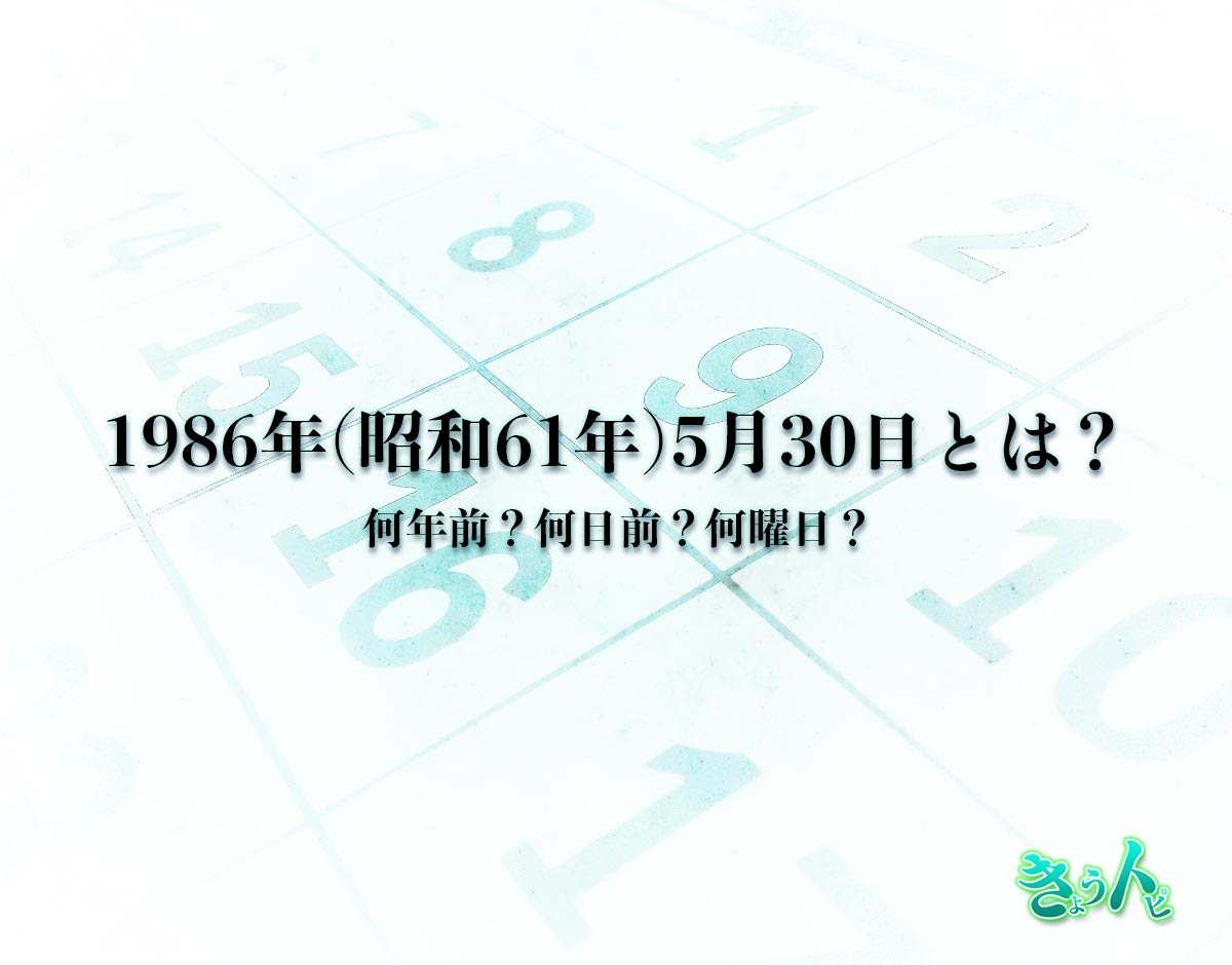 1986年(昭和61年)5月30日とは？何日前で何曜日？運勢や性格まで解釈