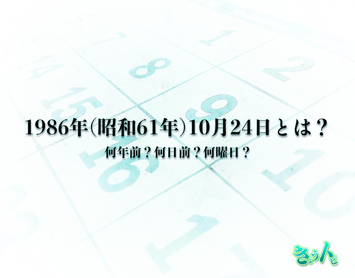 1986年(昭和61年)10月24日とは？何日前で何曜日？運勢や性格まで解釈