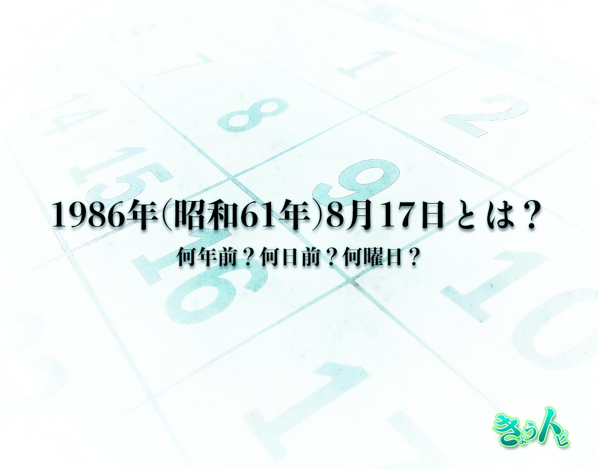 1986年(昭和61年)8月17日とは？何日前で何曜日？運勢や性格まで解釈