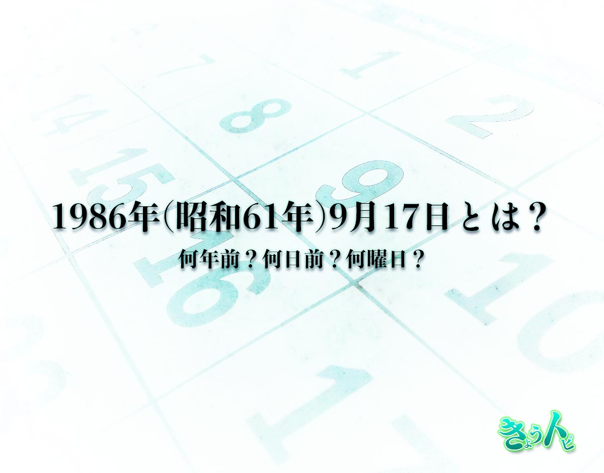 1986年(昭和61年)9月17日とは？何日前で何曜日？運勢や性格まで解釈