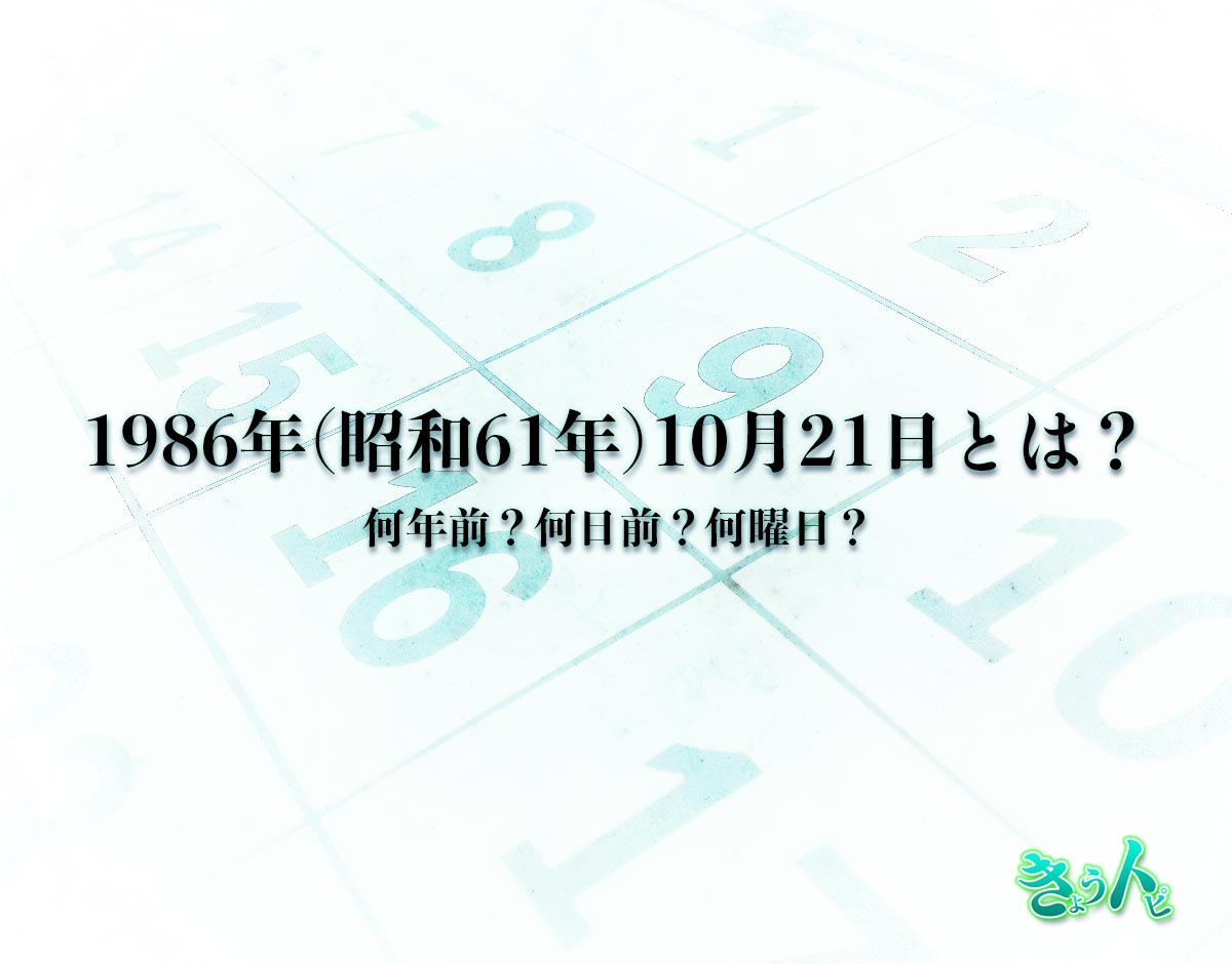 1986年(昭和61年)10月21日とは？何日前で何曜日？運勢や性格まで解釈